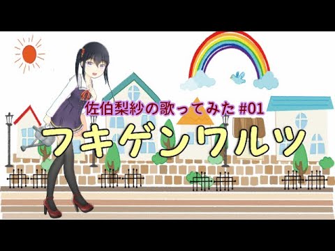 【佐伯梨紗】フキゲンワルツ歌ってみた【VTuber】