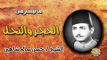 القارئ الشيخ / حسن سالم شاهين سورة الحجر والنحل