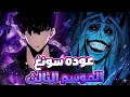 حكاية سونغ الموسم الثالث 1 جين وو يعود للبوابة المزدوجة ويكشف سر ملك الظلال Solo Leveling3 