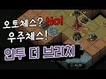 오토체스말고 우주체스! 묘-수풀이의 참맛! - 인투 더 브리치(Into the Breach)