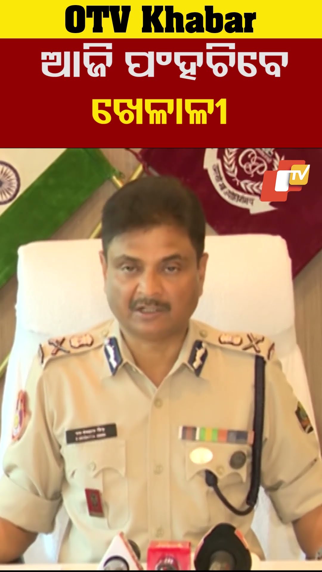 ଆଜି ପଂହଚିବେ ଖେଳାଳୀ #OTV #OdishaTV