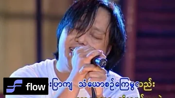 အငဲ - အကြည့် (Live)