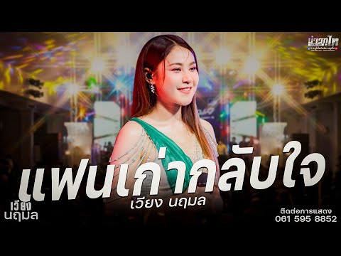 ใหม่ล่าสุด//แฟนเก่ากลับใจ - เวียง นฤมล  คอนเสิร์ตแสดสด งานวันเกิดแอน อรดี