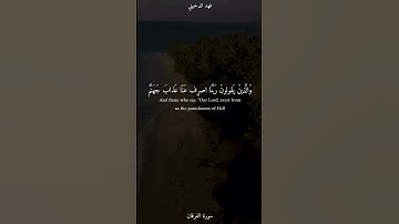 سورة الفرقان للقارئ فهد الدخيني #الفرقان والذين يبيتون لربهم سجدًا وقياما