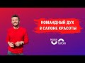 Как поднять командный дух в салоне красоты?