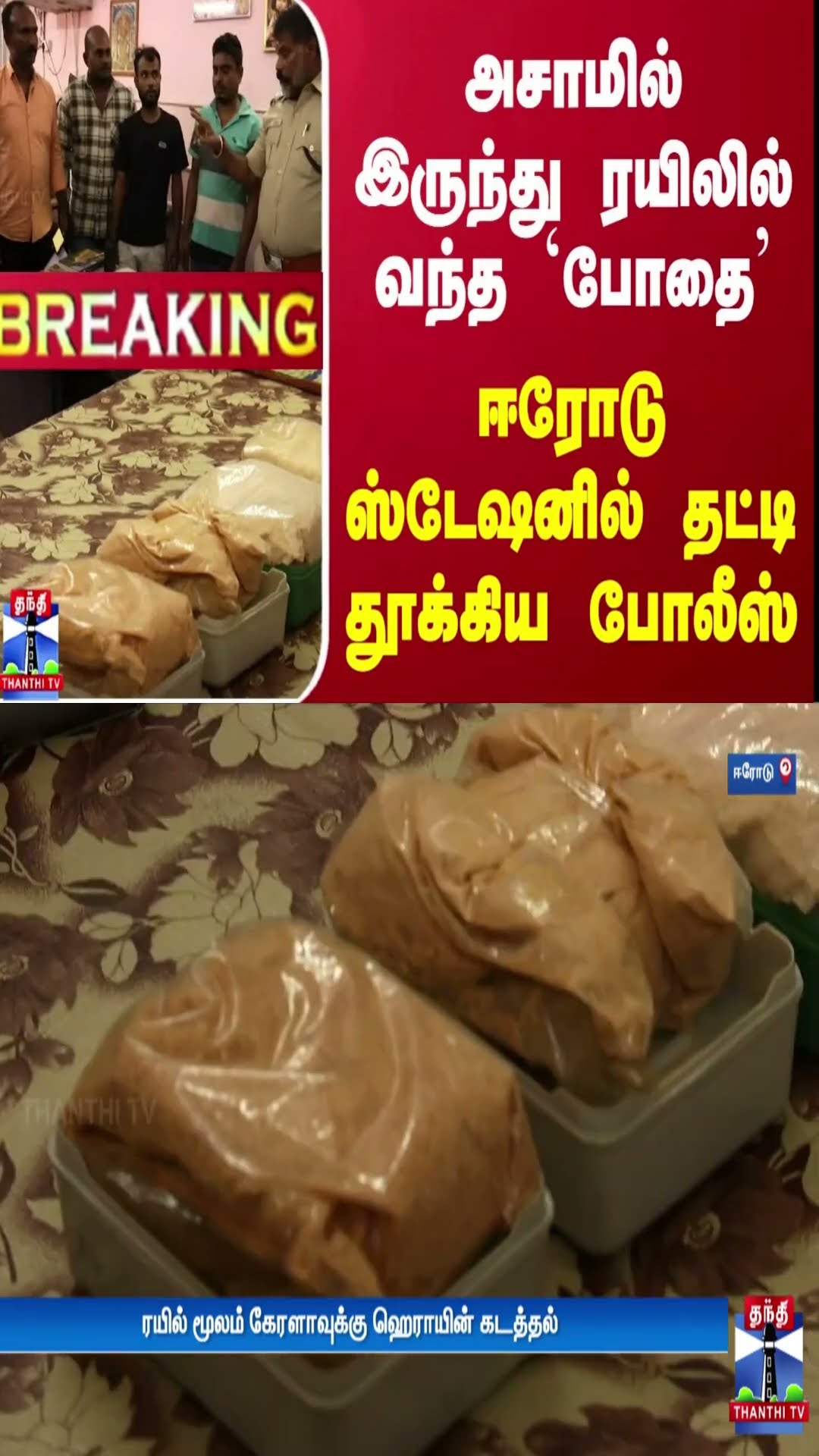 அசாமில் இருந்து ரயிலில் வந்த `போதை’ - ஈரோடு ஸ்டேஷனில் தட்டி தூக்கிய போலீஸ்...