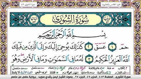 سورة الشورى ايمن رشدي سويد Surah Al Shora ayman sweed برواية حفص عن عاصم