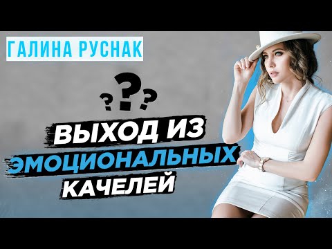 Эмоциональные качели | Как выйти из эмоциональных качелей? | Токсичные отношения | Галина Руснак