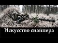 Искусство снайпера. Учебный фильм.