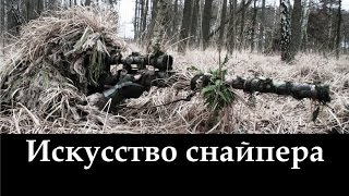 Искусство снайпера. Учебный фильм.(Больше информации на портале: http://planetalyudey.com/ Присоединяйтесь к движению неравнодушных людей, чья свободная..., 2014-12-11T10:02:16.000Z)