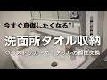 超便利ストッカー！そのまま使えてタオル掛けいらず！一石二鳥のタオル収納でスッキリ洗面所