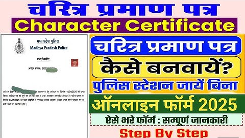 MP पुलिस चरित्र प्रमाण पत्र  कैसे  बनाए 2025|How to Apply MP Police Character Certificate Form 2025|
