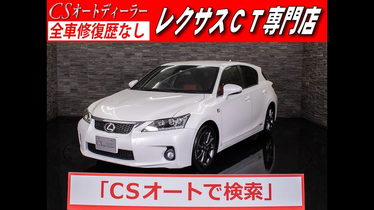 修復歴無し レクサス Ct0ｈ 認定中古車 レクサス Ct0ｈ Fスポーツ Hdd 地デジ Dvd再生 Bluetooth Etc Bカメラ Ledヘッドライト Youtube