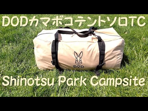 ShinotsuParkCampsite DODカマボコテントソロTC チンジャオロース たこ焼 いももち 温泉 石油ストーブ ボッチ DOD 北海道 新篠津村 キャンプ 旅 グルメ 子ったん寝る！