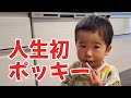 1歳6ヶ月、人生初のポッキー。言葉にできない美味しさを味わう