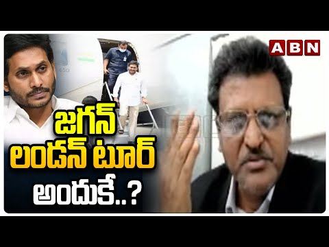 జగన్ లండన్ టూర్ అందుకే.? | Advocate Muppala Subbarao About Jagan Londa Tour | ABN - ABNTELUGUTV