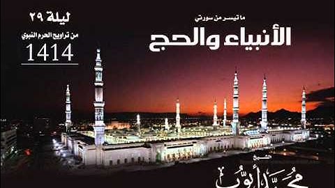 تلاوة لسورة الأنبياء والحج بصوت الشيخ محمد أيوب من ليلة 29 من تراويح الحرم النبوي 1414