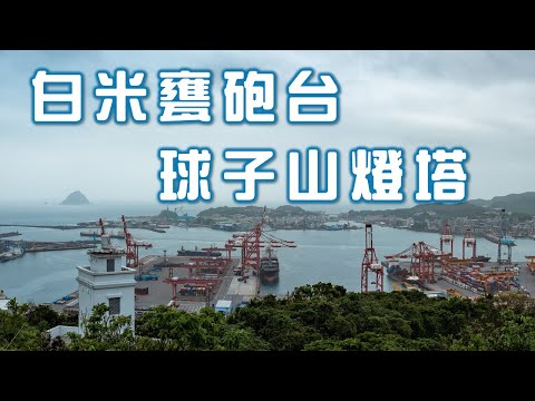 在白米甕砲台&球子山燈塔俯瞰基隆港美景｜親子共遊