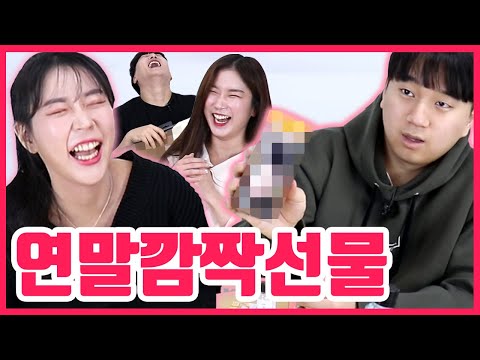 서로의 파트너에게 깜짝 선물을 주랬더니 ㅋㅋㅋㅋㅋㅋㅋㅋ미쳤냐고