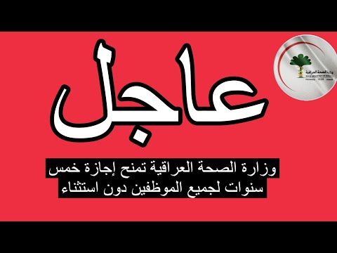 وزارة الصحة العراقية تمنح إجازة خمس سنوات لجميع الموظفين دون استثناء 2023