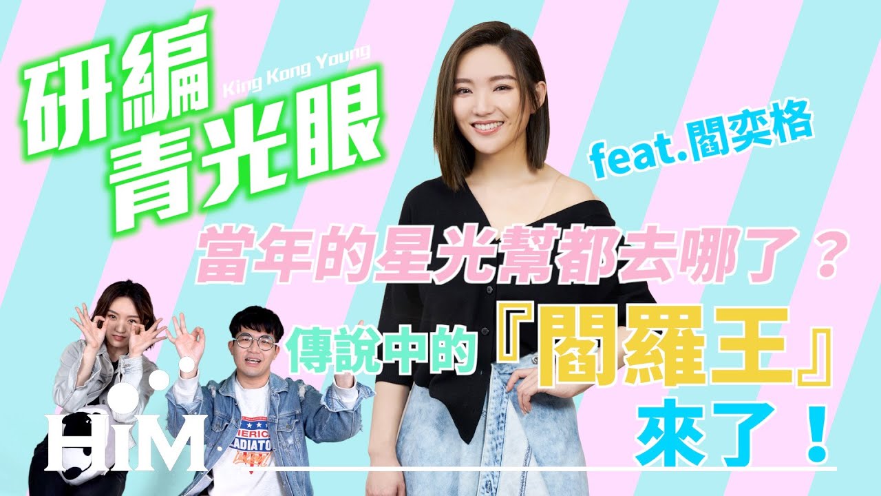 【研編青光眼】當年的星光幫都去哪了？傳說中的「閻羅王」來了！feat. 閻奕格｜EP8