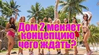 Дом 2 меняет концепцию, чего ожидать? Дом2 новости и слухи Дом 2 меняет концепцию, чего ожидать? Дом2 новости и слухи