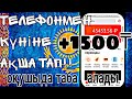 телефонмен ақша табу жолдары || оқушыларда ақша таба алады || онлайн табыс табу || онлайн жұмыс