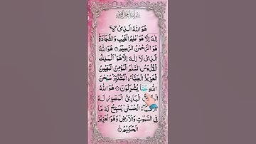 ۳ آیه آخر سوره حشر 🤍 تلاوت بسیار قوی | زیباترین نامهای خداوند #شورت