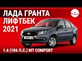 Лада Гранта лифтбек 2021 1.6 (106 л.с.) MT Comfort - видеообзор