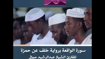 سورة الواقعة برواية خلف عن حمزة للقارئ الشيخ عبد الرشيد صوفي