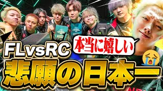 【日本王者】GON、遂にVCJ優勝しました。【VALORANT / ヴァロラント】