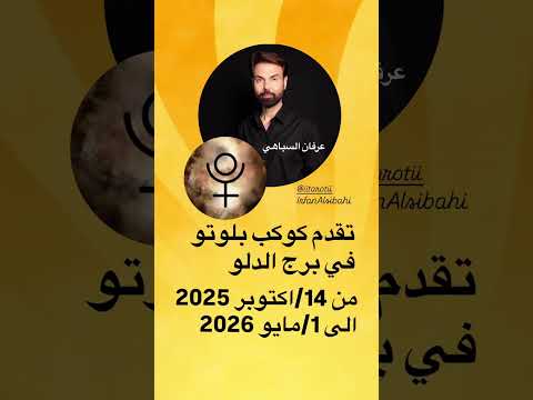تقدم كوكب بلوتو في برج الدلو 14 اكتوبر 2025 عرفان السباهي