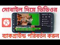 ভিডিও ব্যাকগ্রাউন্ড পরিবর্তন করুন মোবাইল ফোন দিয়ে।Change video background with kinemaster