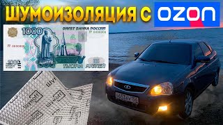 ШУМОИЗОЛЯЦИЯ С ОЗОН! ЗАМЕНА ДВЕРНЫХ РУЧЕК ПРИОРА, ПОКРАСКА ЗЕРКАЛ.