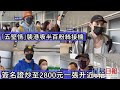 「五堅情」邱鋒澤 黃偉晉 賴晏駒 陳零九 婁峻碩襲港吸半百粉絲接機 簽名證炒至2800元一張升近6倍