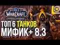 ТОП 6 ТАНКОВ МИФ+ WOW 8.3 BATTLE FOR AZEROTH (ВОВ БФА)