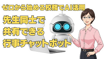 ゼロから始める校務でAI活用　先生同士で共有できる行事チャットボット