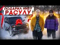 ПОДАРИЛ РАСУЛУ НИВУ БРОНТО! ОН НЕ ВЕРИТ ДО ПОСЛЕДНЕГО!