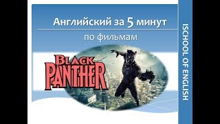 Английский за 5 минут по фильмам - Чёрная Пантера. Study and Practice English with movies.