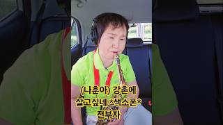 (나훈아) 강촌에 살고싶네 색소폰 전부자 2025년 7월 9일