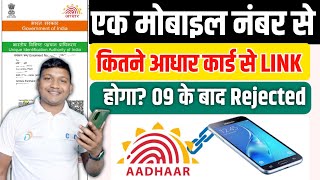 Ek Mobile Number Kitne Aadhar Card Se Link Kar Sakte Hai | How Many Aadhar Can One Mobile Be Linked