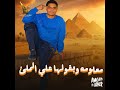 معلومة وبقولها غناء حمو المصري توزيع امجد الجوكر معلومة وبقولها غناء حمو المصري توزيع امجد الجوكر