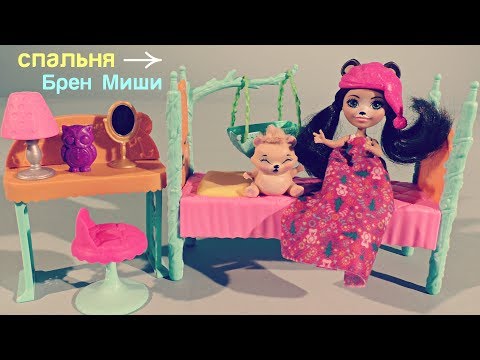 Обзор игрового набора Спальня Брен Миши с куклой медвежонком Энчантималс-