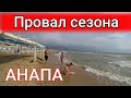 Анапа ЛЮДИ В ШОКЕ, КОНЕЦ СЕЗОНА 2021. ЧТО СЕЙЧАС С ПОГОДОЙ