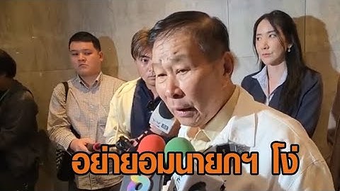 ‘เสรีพิศุทธ์' เดือด! จี้พรรคร่วมลาออก เปลี่ยนรัฐบาล ฟาดแรง อย่ายอมให้ ‘นายกฯ โง่’ บริหารประเทศต่อ