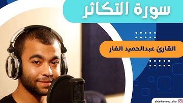 سورة التكاثر كاملة بصوت القارئ عبد الحميد الفار #viralvideo#القارئ_عبدالحميد_الفار #اكسبلور #foryou 