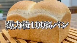 【小麦グルテンの効果】薄力粉のみでパンを作るとどうなる？　レシピや比率も解説