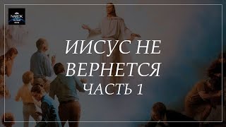 Иисус не вернётся! (Часть 1)