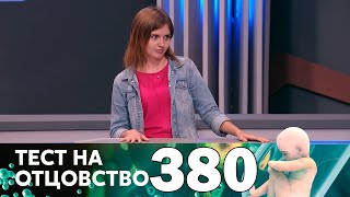 Тест на отцовство | Выпуск 380