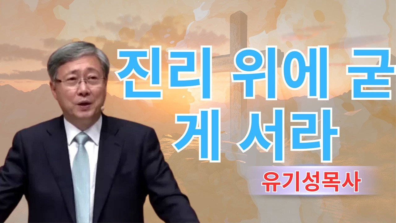 기독교 동기부여 | 진리 위에 굳게 서라 | 유기성목사